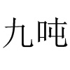 水滴信用