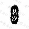 水滴信用