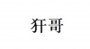 水滴信用