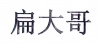 水滴信用