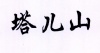 水滴信用