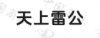 水滴信用