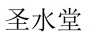 水滴信用