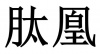 水滴信用