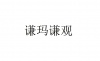 水滴信用