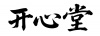 水滴信用