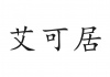 水滴信用
