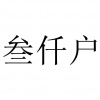 水滴信用