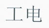 水滴信用