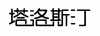 水滴信用