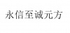 水滴信用