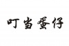 水滴信用