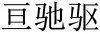 水滴信用