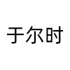 水滴信用