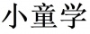 水滴信用