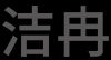 水滴信用