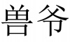 水滴信用