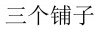 水滴信用