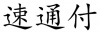 水滴信用