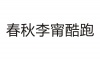 水滴信用