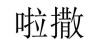 水滴信用