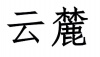 水滴信用