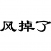 水滴信用