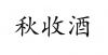 水滴信用