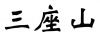 水滴信用