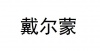 水滴信用