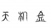 水滴信用