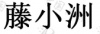水滴信用