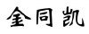 水滴信用