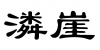 水滴信用
