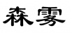 水滴信用