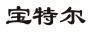 水滴信用
