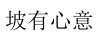 水滴信用