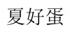 水滴信用