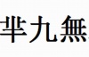 水滴信用