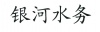 水滴信用