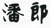 水滴信用