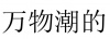 水滴信用
