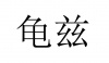 水滴信用