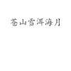 水滴信用