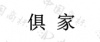 水滴信用