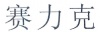 水滴信用