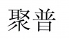 水滴信用