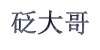 水滴信用