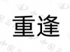 水滴信用