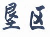 水滴信用